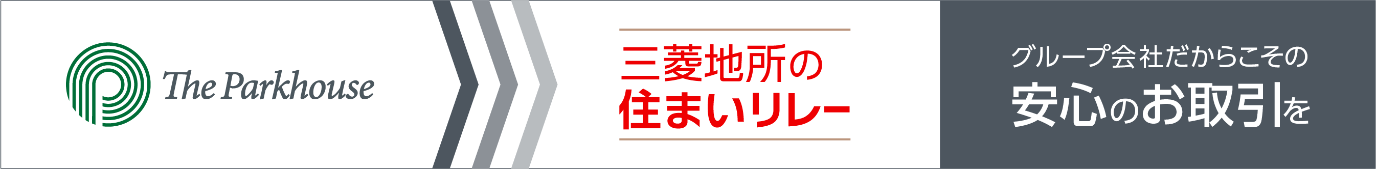 三菱地所の住まいリレー｜ ザ・パークハウス宝塚