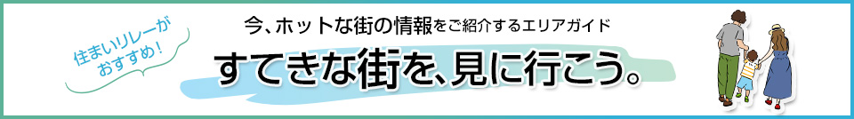 すてきな街を、見に行こう。｜ザ・パークハウス宝塚